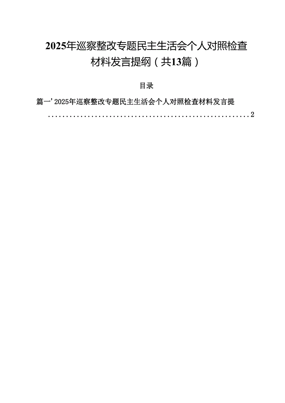 2025年巡察整改专题民主生活会个人对照检查材料发言提纲范文13篇（精选）.docx_第1页