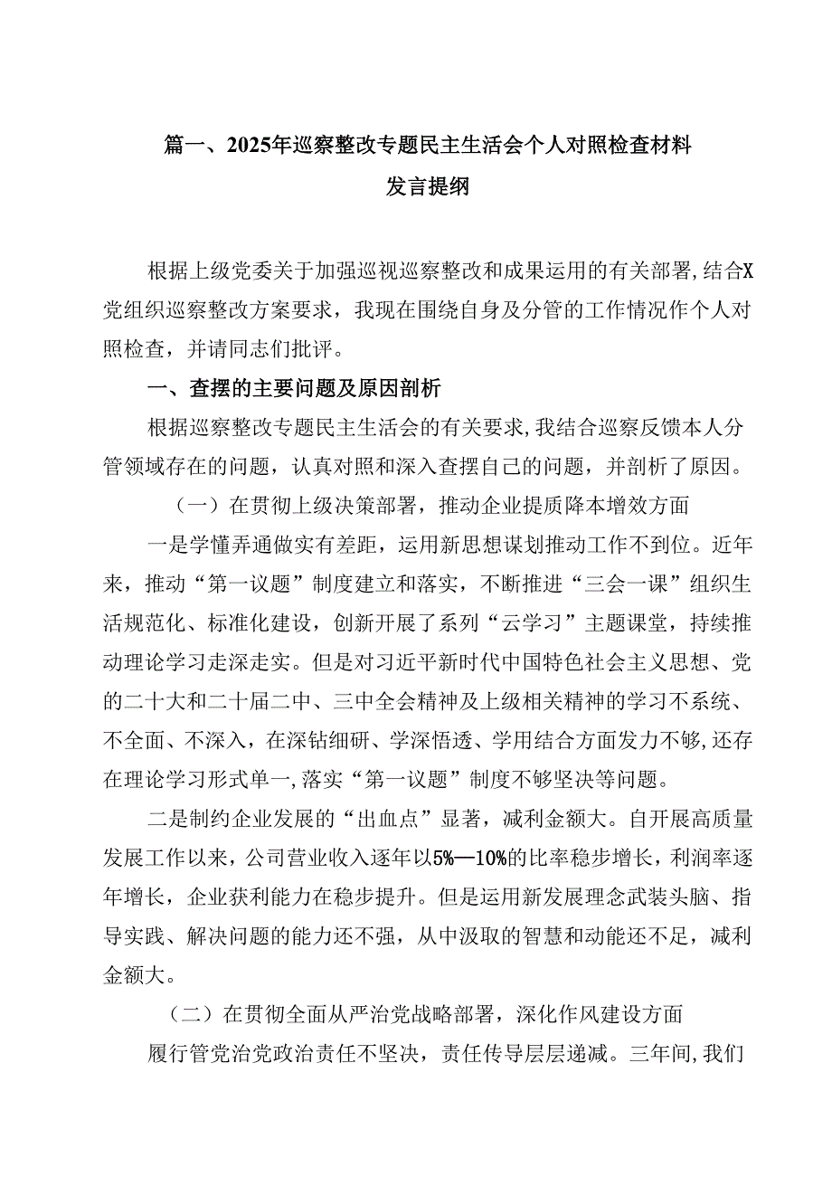 2025年巡察整改专题民主生活会个人对照检查材料发言提纲范文13篇（精选）.docx_第2页