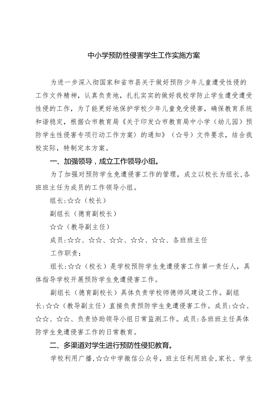 四篇 中小学预防性侵害学生工作实施方案范文.docx_第1页