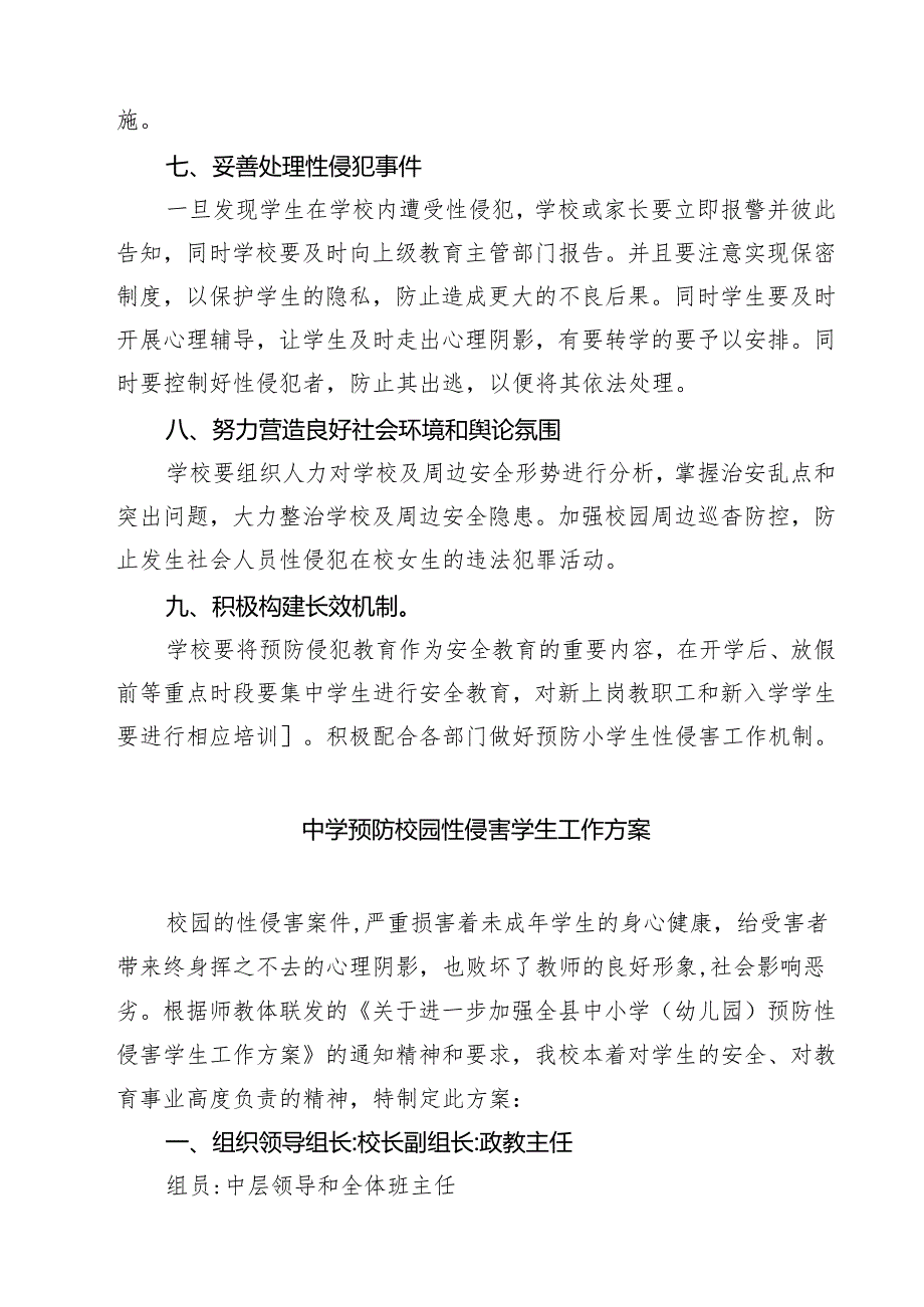 四篇 中小学预防性侵害学生工作实施方案范文.docx_第3页
