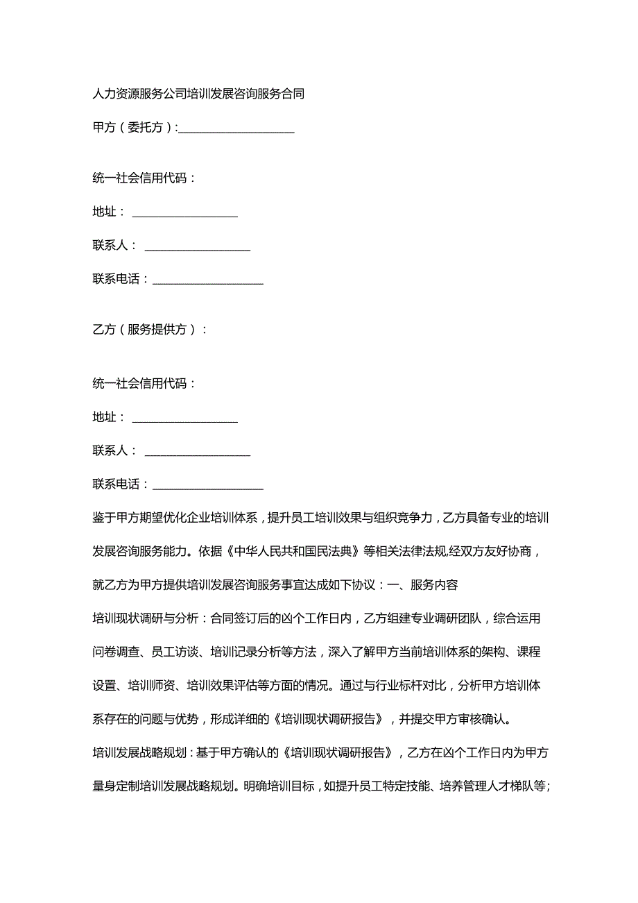 人力资源服务公司培训发展咨询服务合同.docx_第1页