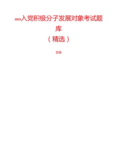2025 入党积极分子发展对象考试题库（精选）.docx