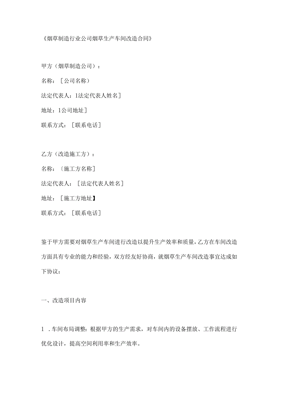 烟草制造行业公司烟草生产车间改造合同.docx_第1页