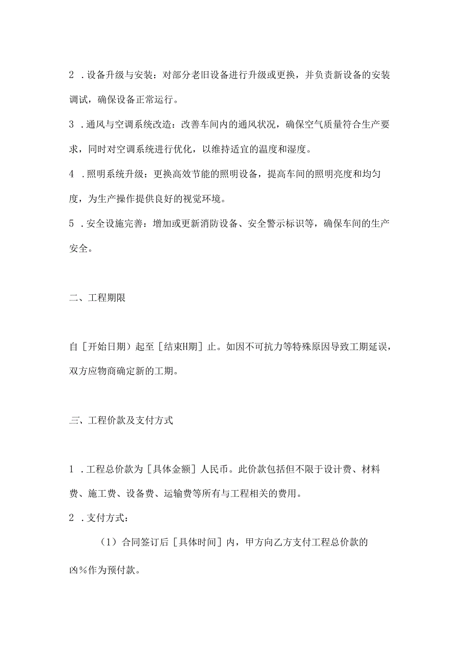 烟草制造行业公司烟草生产车间改造合同.docx_第2页