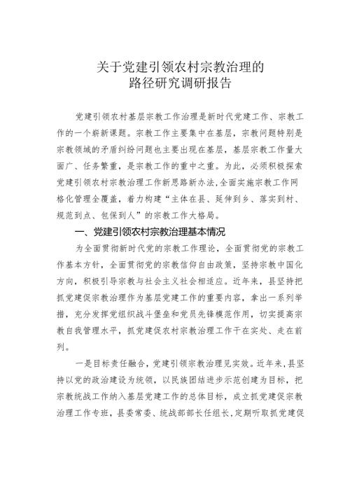 关于党建引领农村宗教治理的路径研究调研报告.docx