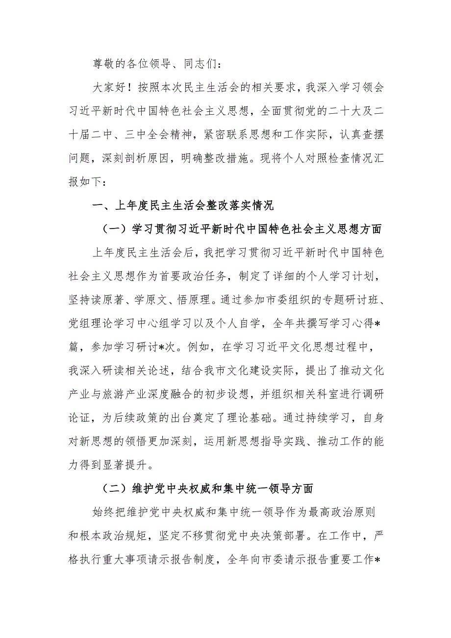 最新市委宣传部常务副部长2024年民主生活四个带头检查发言材料Word文档.docx_第1页