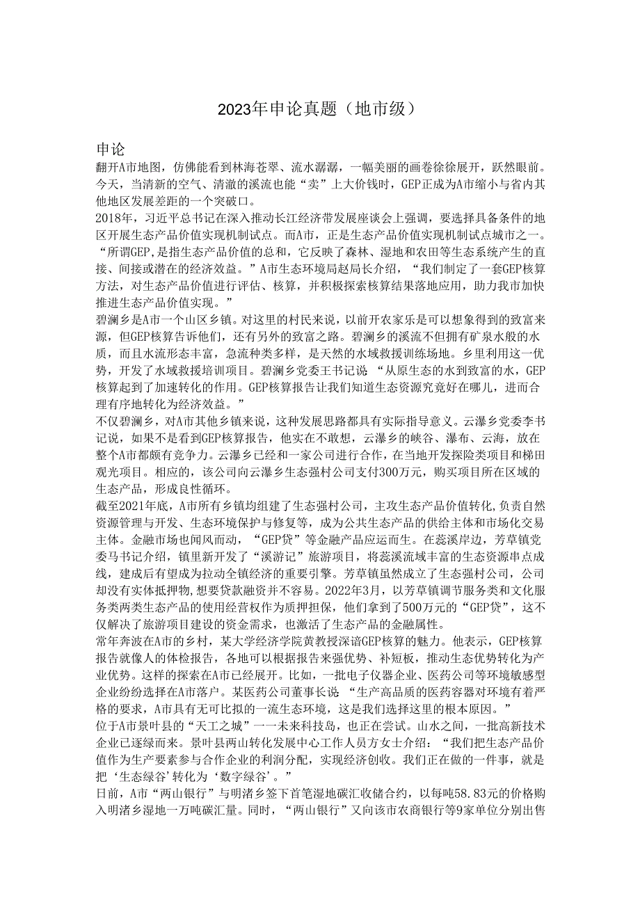 国家公务员2023年申论真题(地市级).docx_第1页