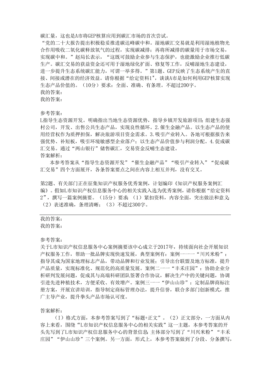 国家公务员2023年申论真题(地市级).docx_第2页