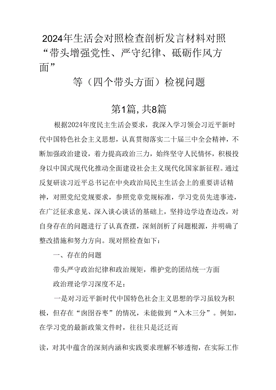 2024年生活会对照检查剖析发言材料对照“带头增强党性、严守纪律、砥砺作风方面”等（四个带头方面）检.docx_第1页