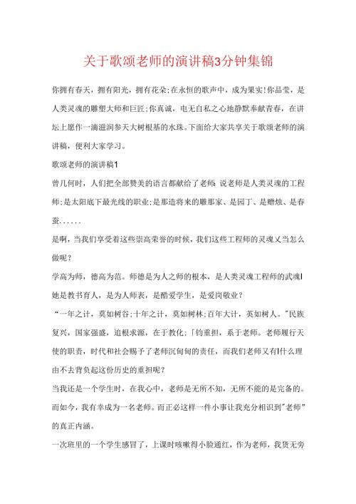 关于歌颂老师的演讲稿3分钟集锦.docx