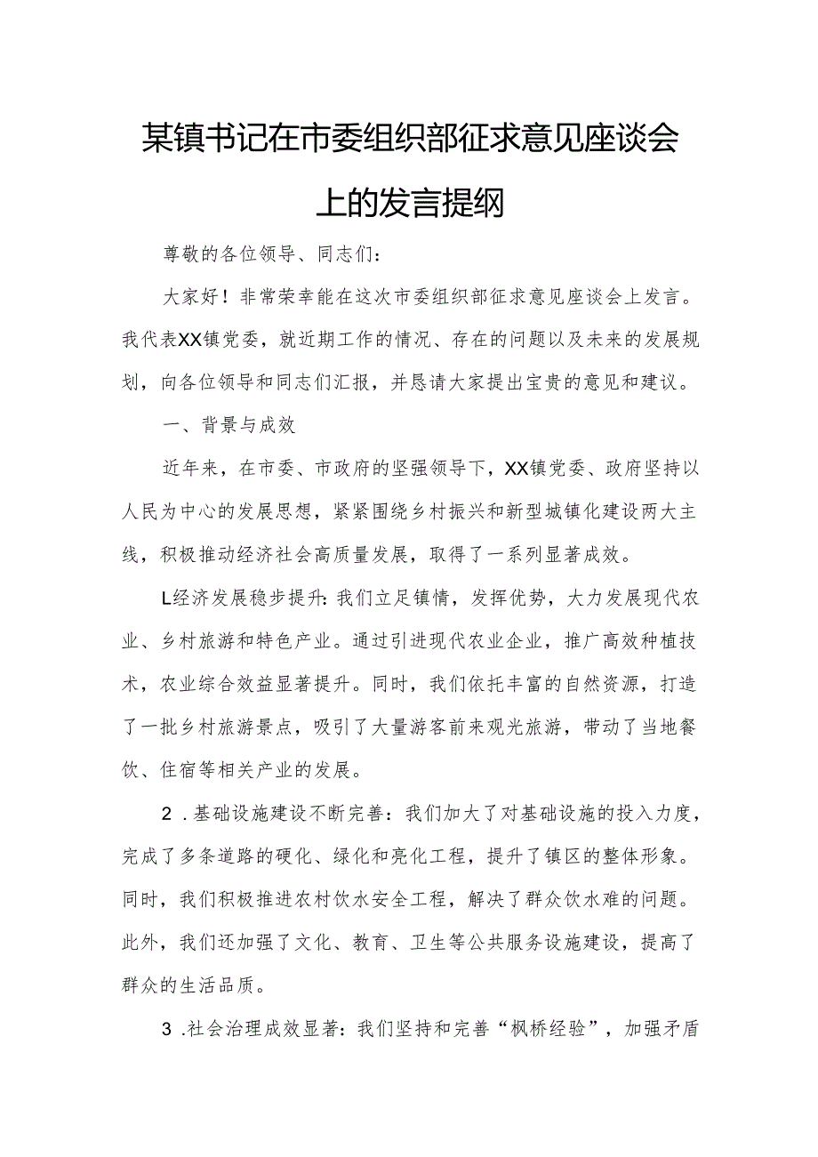 某镇书记在市委组织部征求意见座谈会上的发言提纲.docx_第1页