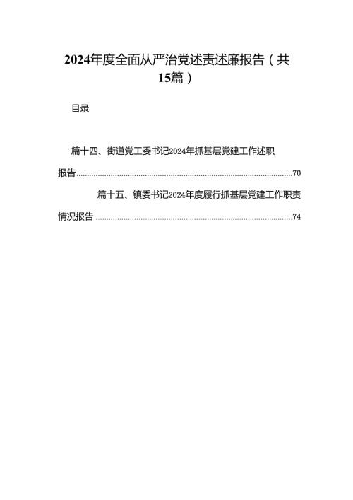 2024全面从严治党述责述廉报告15篇（最新版）.docx
