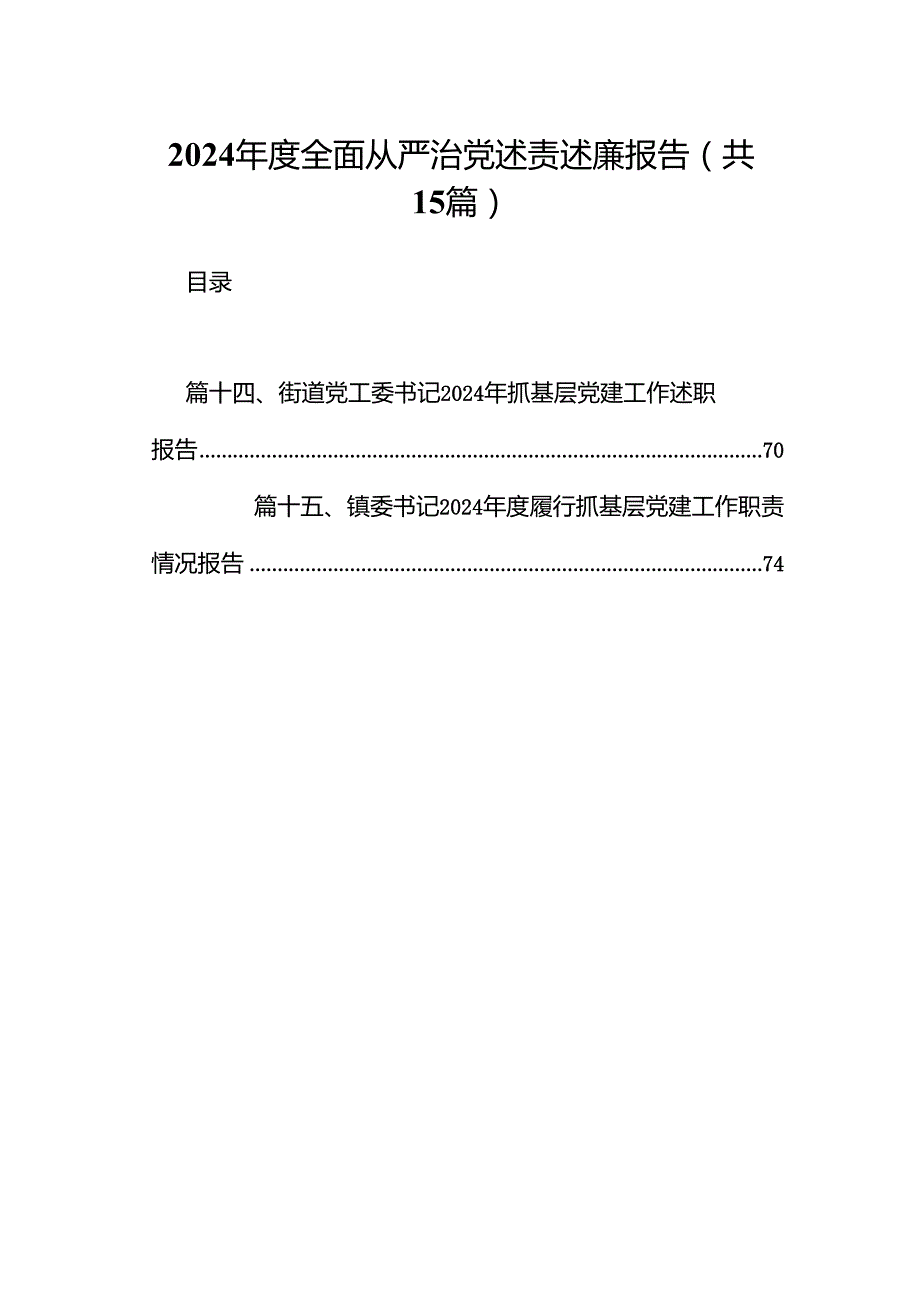 2024全面从严治党述责述廉报告15篇（最新版）.docx_第1页