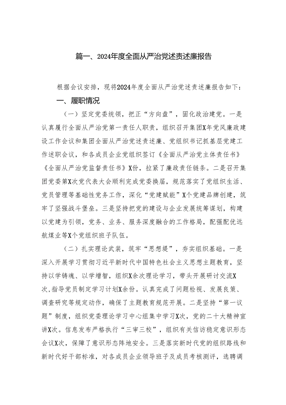 2024全面从严治党述责述廉报告15篇（最新版）.docx_第2页