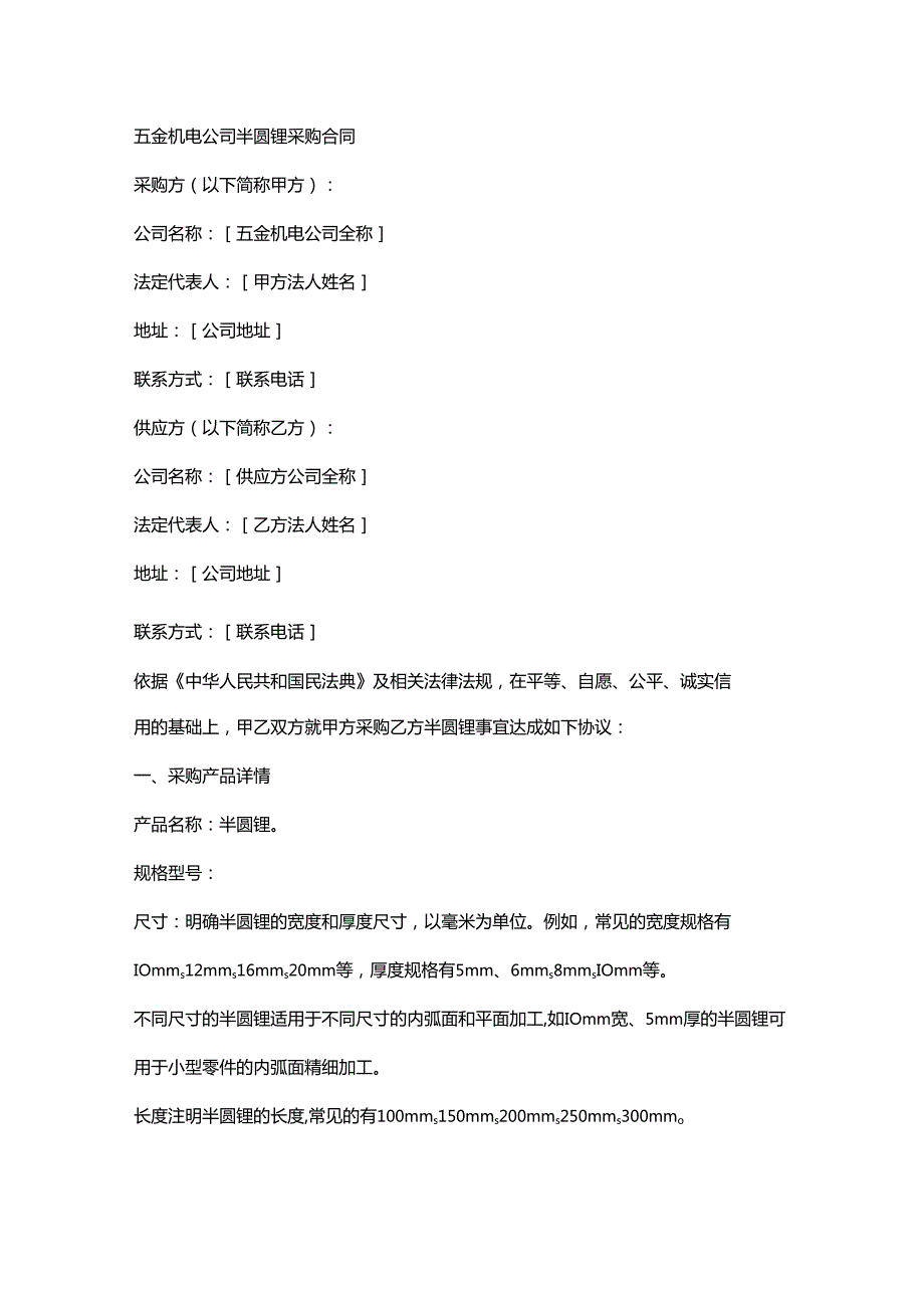五金机电公司半圆锉采购合同.docx_第1页
