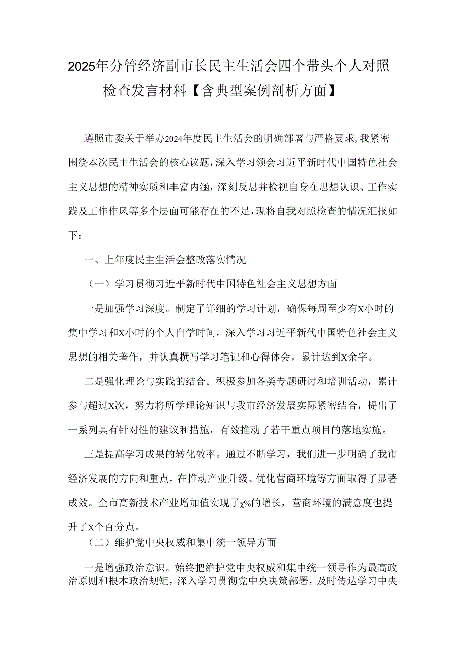 2025年分管经济副市长民主生活会四个带头个人对照检查发言材料【含典型案例剖析方面】.docx_第1页