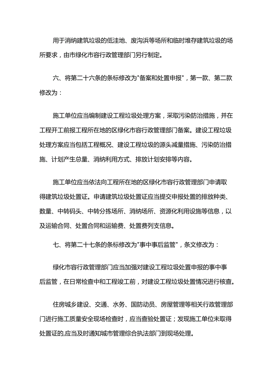 上海市建筑垃圾处理管理规定2025.docx_第3页