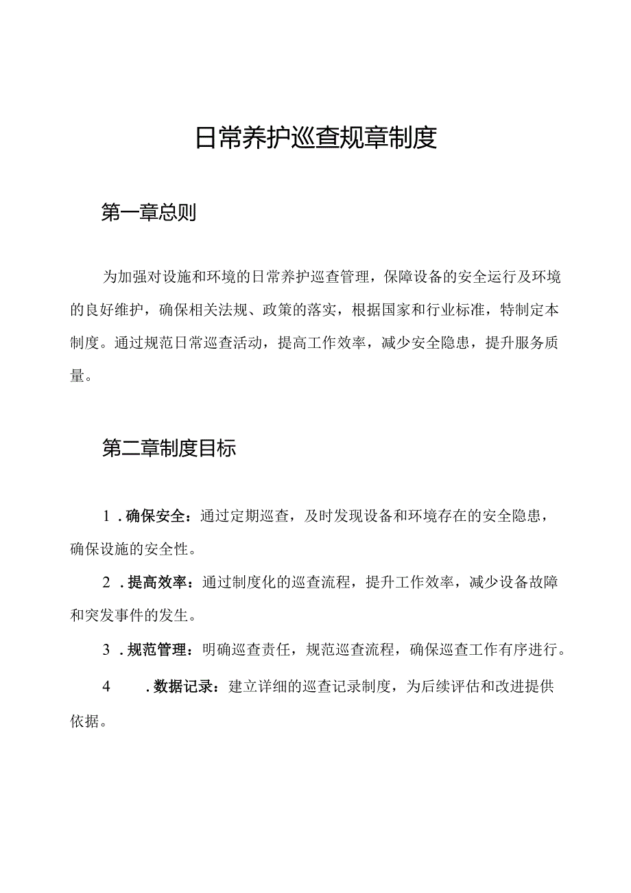 日常养护巡查规章制度.docx_第1页