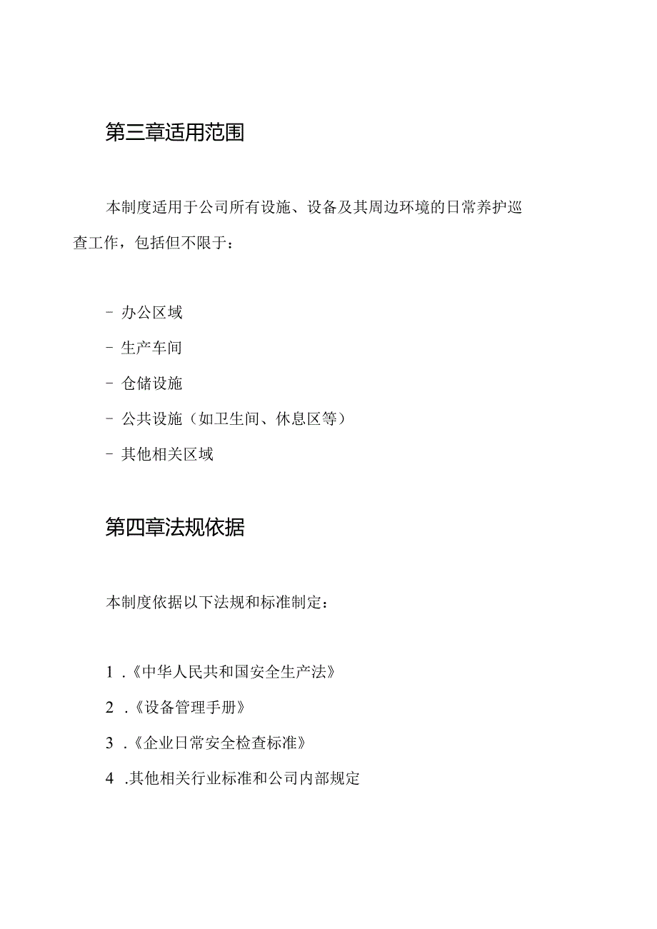 日常养护巡查规章制度.docx_第2页