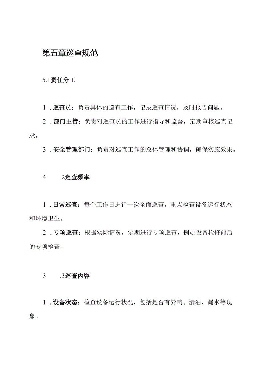 日常养护巡查规章制度.docx_第3页