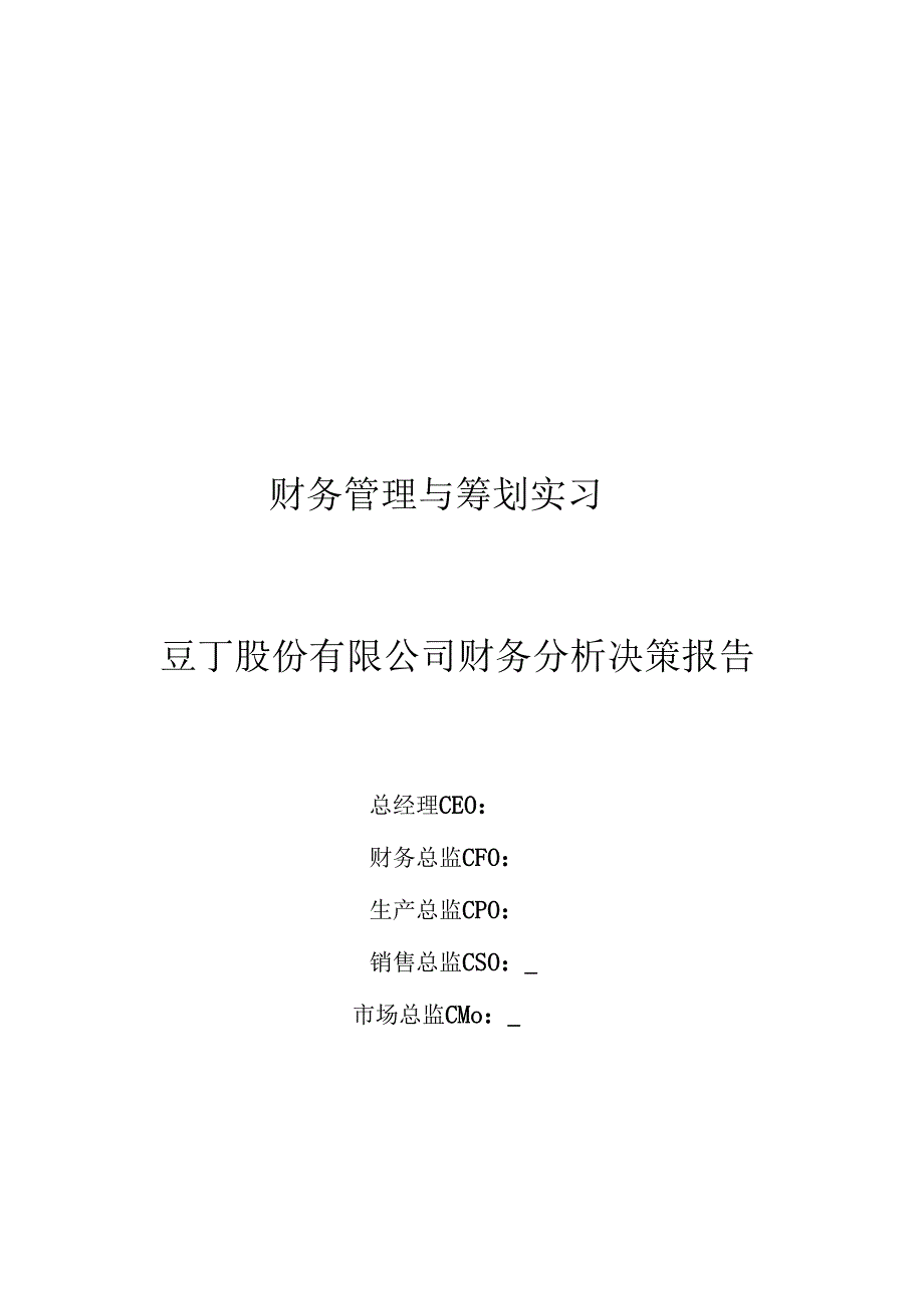 豆丁股份有限公司财务分析决策报告.docx_第1页