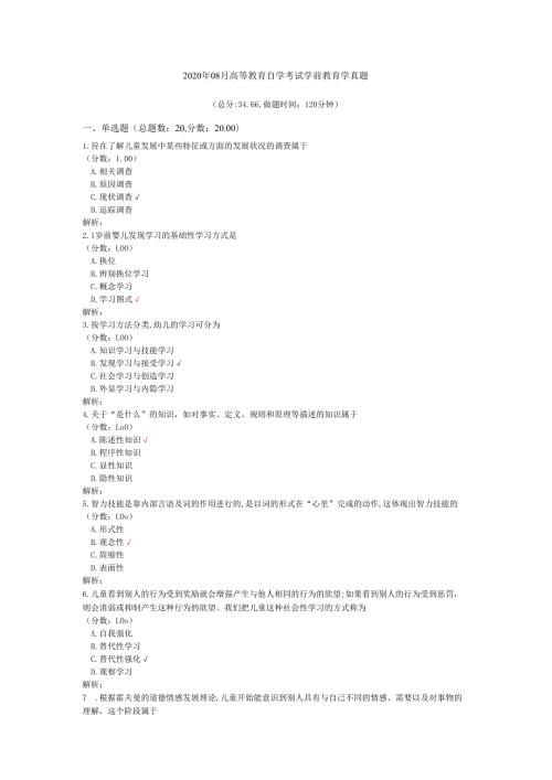 2020年08月高等教育自学考试学前教育学真题.docx