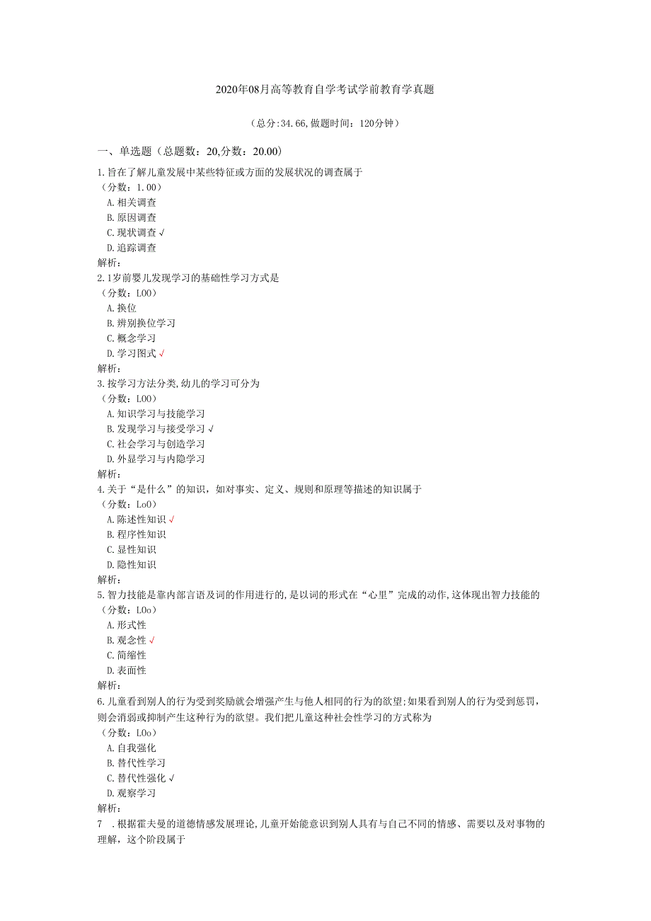 2020年08月高等教育自学考试学前教育学真题.docx_第1页