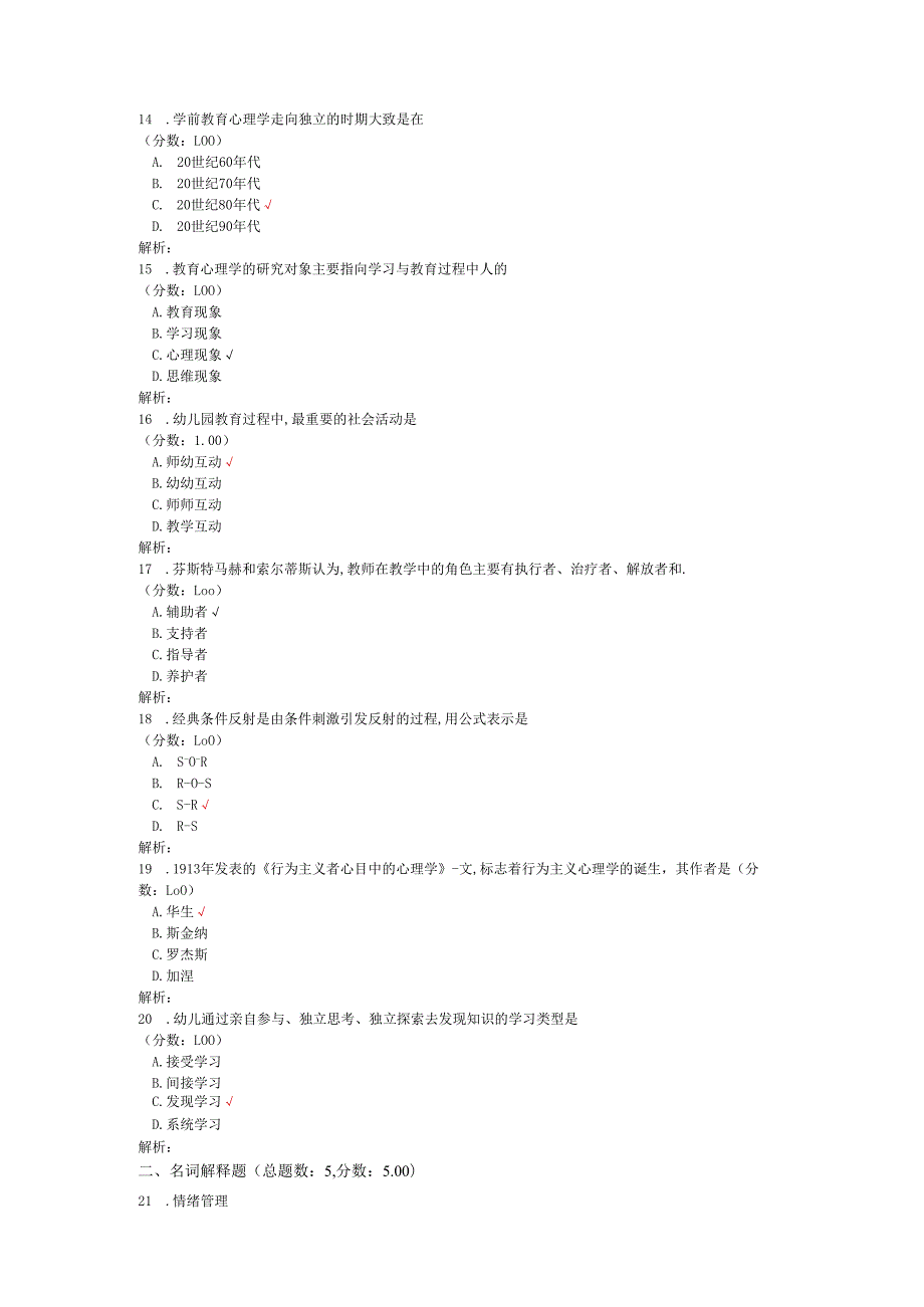 2020年08月高等教育自学考试学前教育学真题.docx_第3页