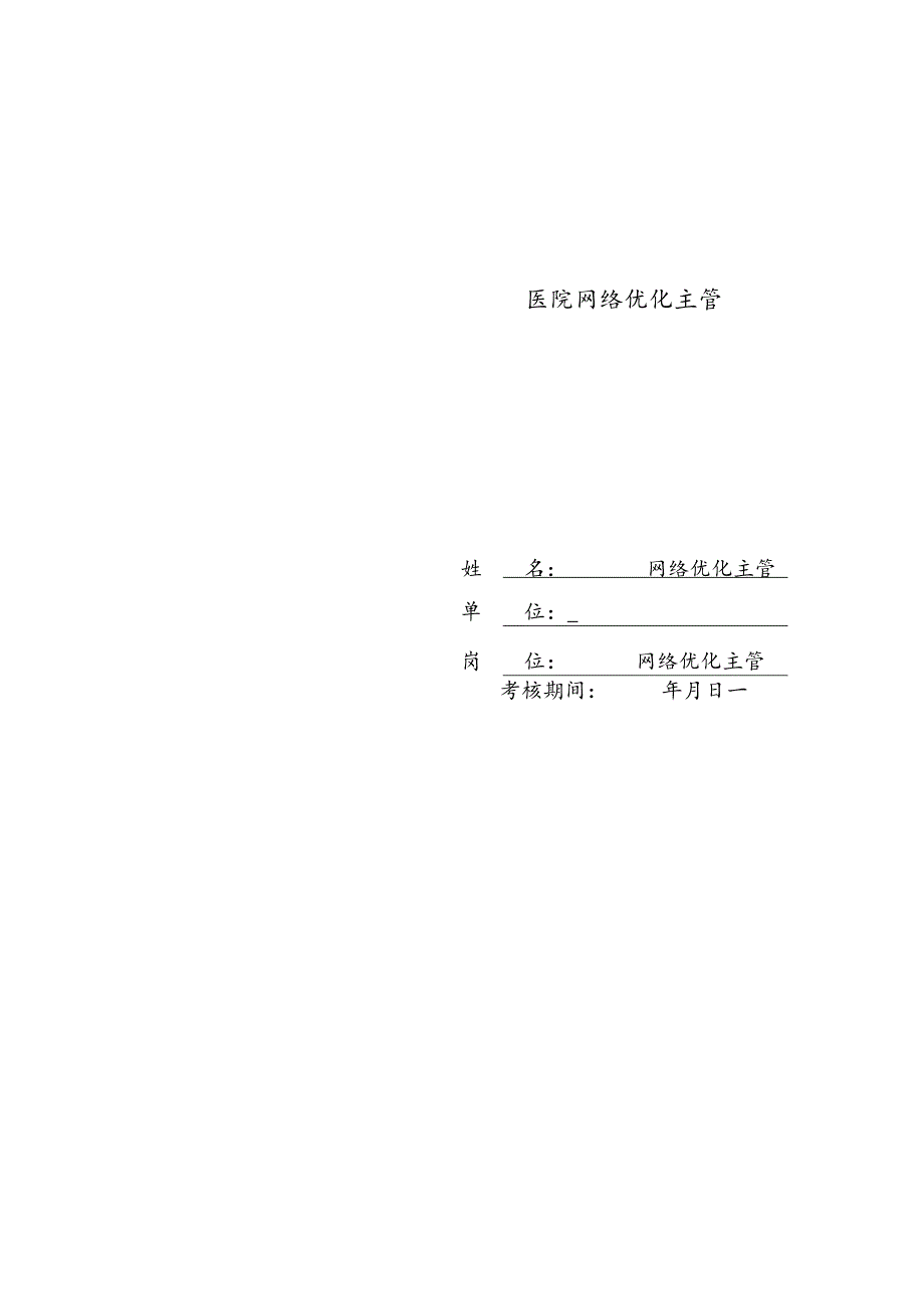 医疗机构医院网络优化主管绩效责任书.docx_第2页