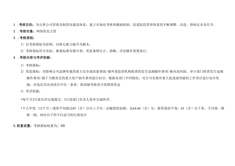 医疗机构医院网络优化主管绩效责任书.docx_第3页