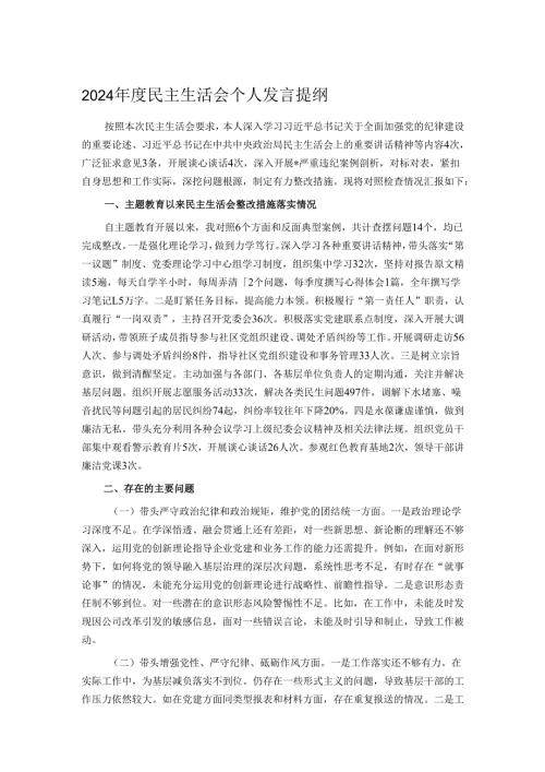 2024民主生活会个人发言提纲1.docx