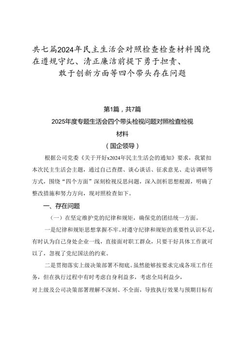 共七篇2024年民主生活会对照检查检查材料围绕在遵规守纪、清正廉洁前提下勇于担责、敢于创新方面等四个带头存在问题.docx