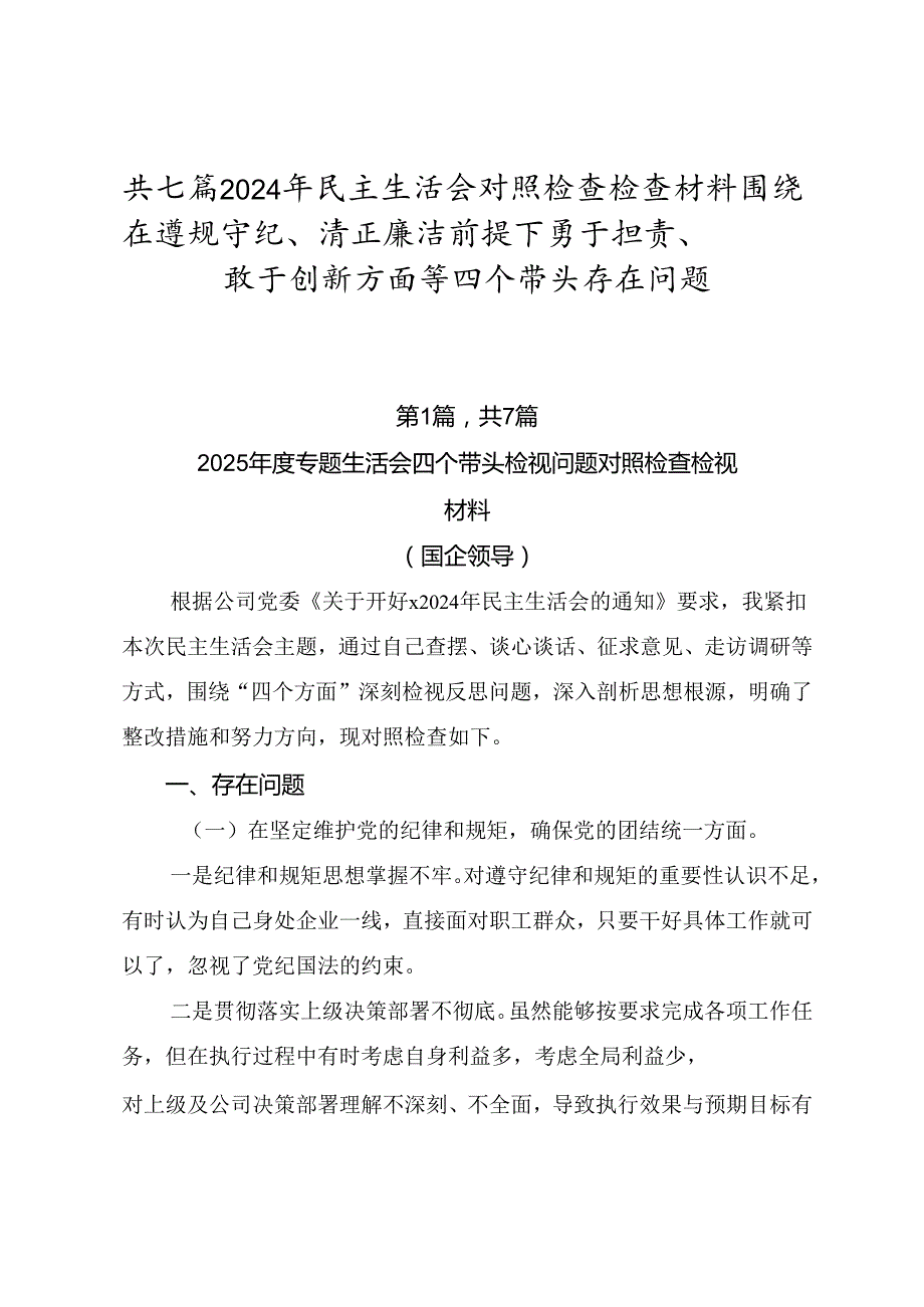 共七篇2024年民主生活会对照检查检查材料围绕在遵规守纪、清正廉洁前提下勇于担责、敢于创新方面等四个带头存在问题.docx_第1页
