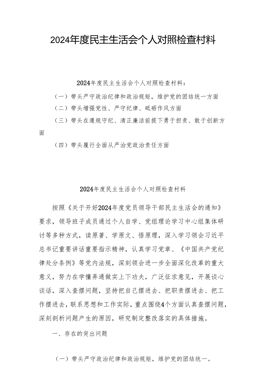 2025年专题民主生活会个人对照发言材料（四个带头）(共5篇.docx_第1页