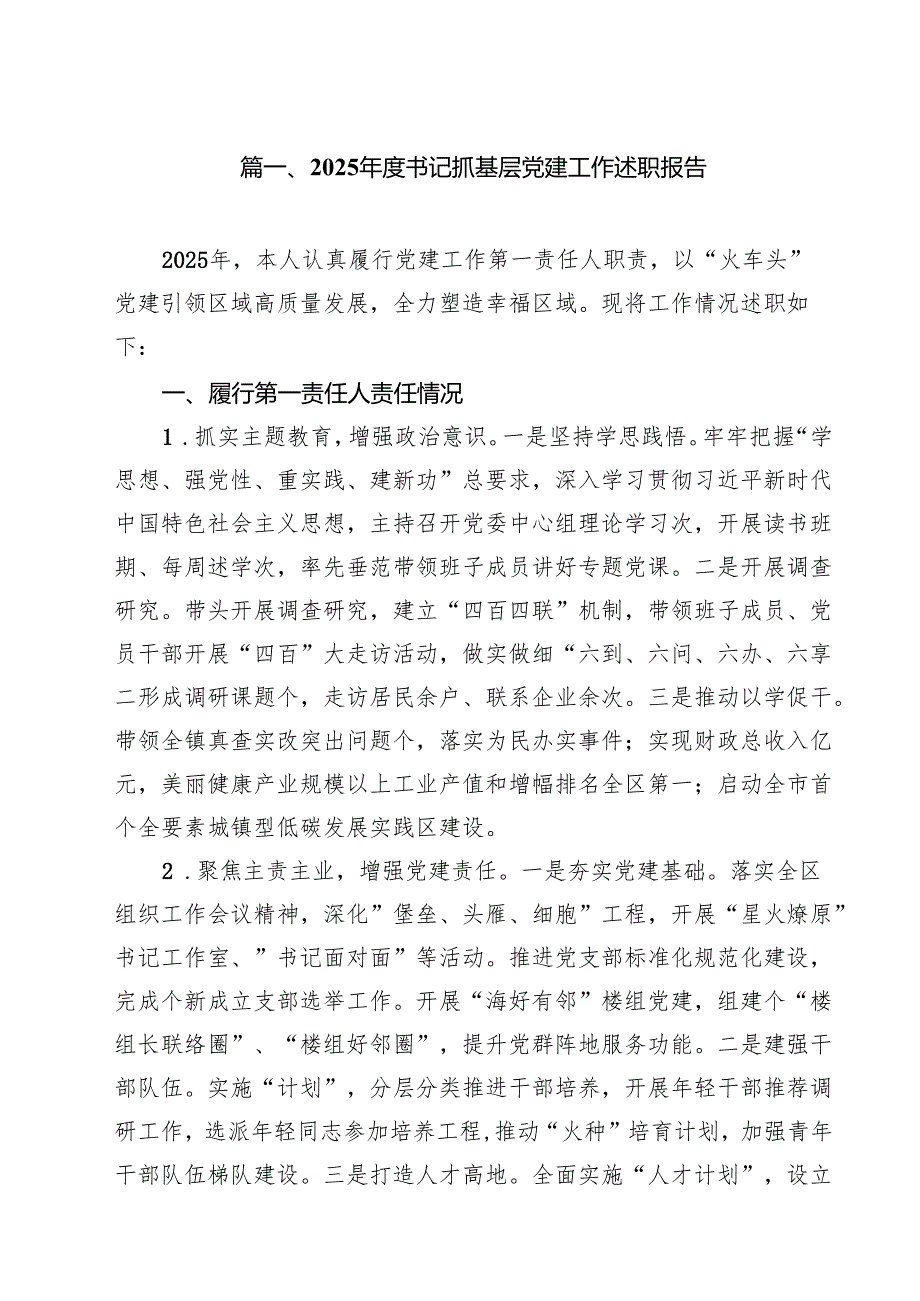 （8篇）2025书记抓基层党建工作述职报告范文.docx_第2页