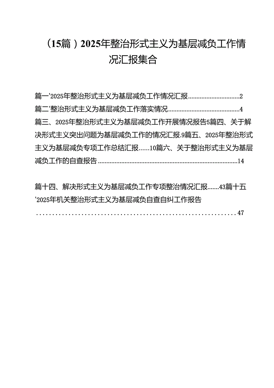 （15篇）2025年整治形式主义为基层减负工作情况汇报集合.docx_第1页