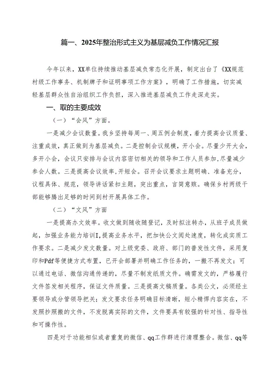 （15篇）2025年整治形式主义为基层减负工作情况汇报集合.docx_第2页