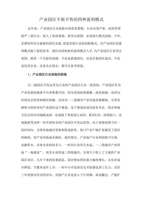 产业园区不租不售的四种盈利模式.docx