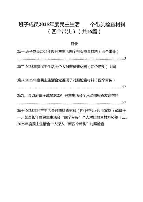 （16篇）班子成员2025民主生活四个带头检查材料（四个带头）范文.docx