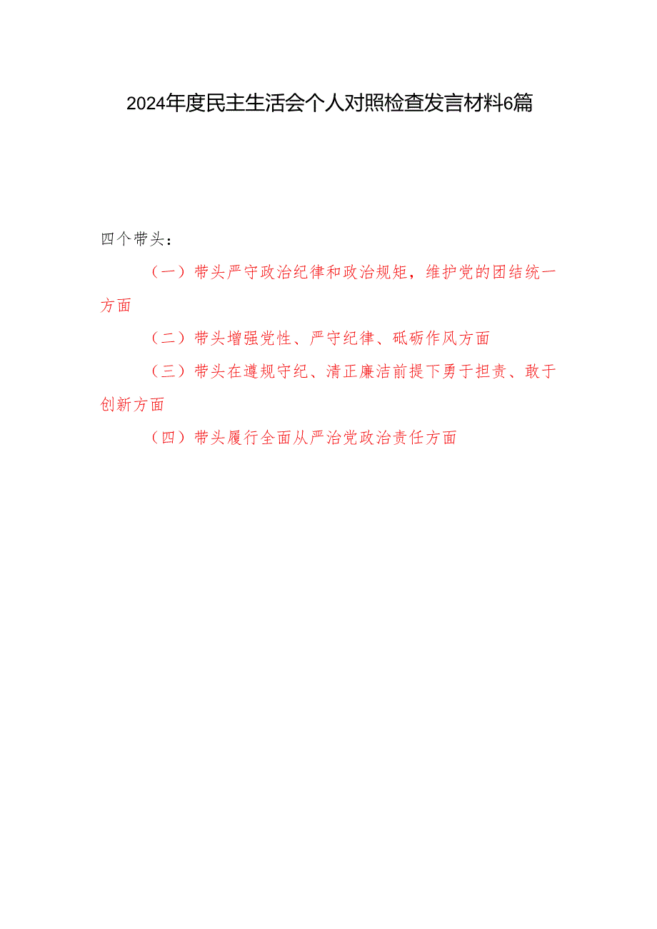 （四个带头）2024民主生活会个人对照检查发言材料6篇（带头增强党性、严守纪律、砥砺作风方面）.docx_第1页