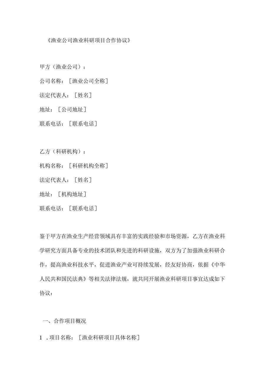 渔业公司渔业科研项目合作协议.docx_第1页