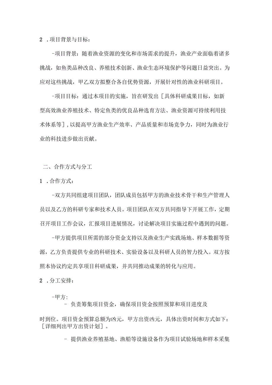 渔业公司渔业科研项目合作协议.docx_第2页