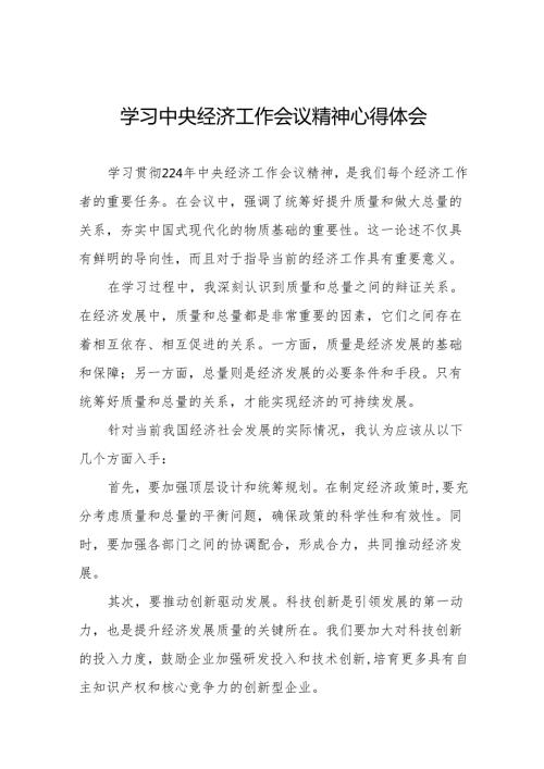 九篇中央经济工作会议精神心得体会最新版.docx