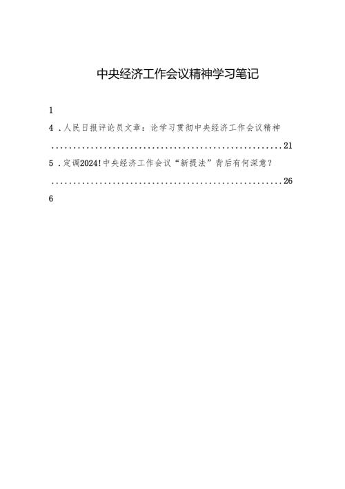 第一议题：20231212中央经济工作会议精神学习材料合集.docx
