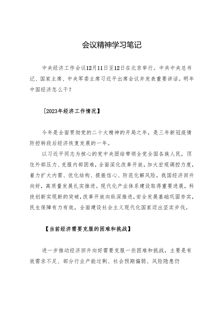 第一议题：20231212中央经济工作会议精神学习材料合集.docx_第2页