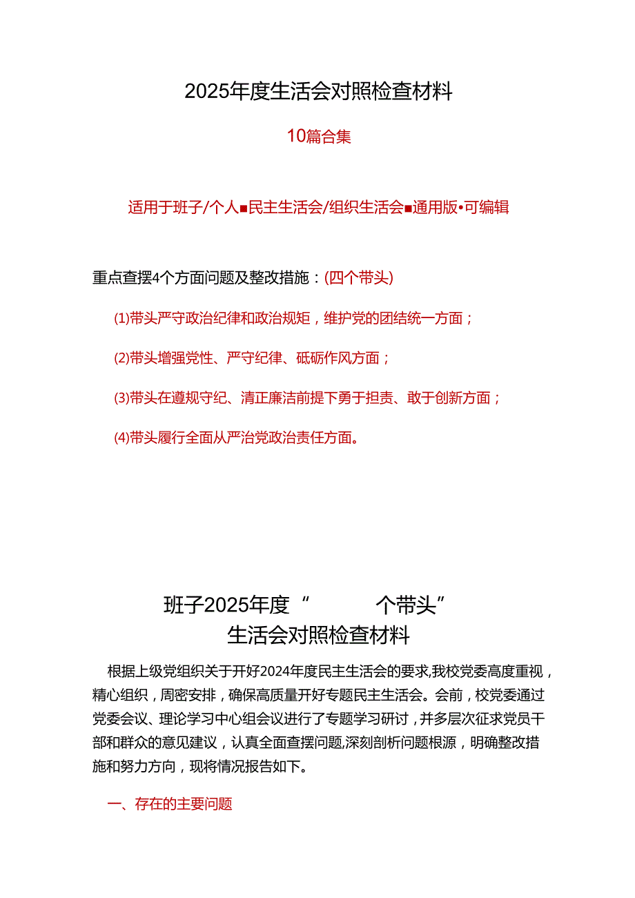 单位2025“四个带头”民主生活会对照发言材料十篇合集.docx_第1页
