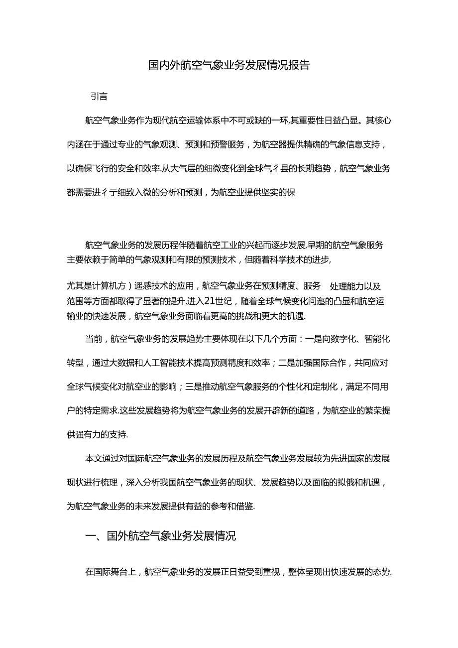 国内外航空气象业务发展情况报告.docx_第1页