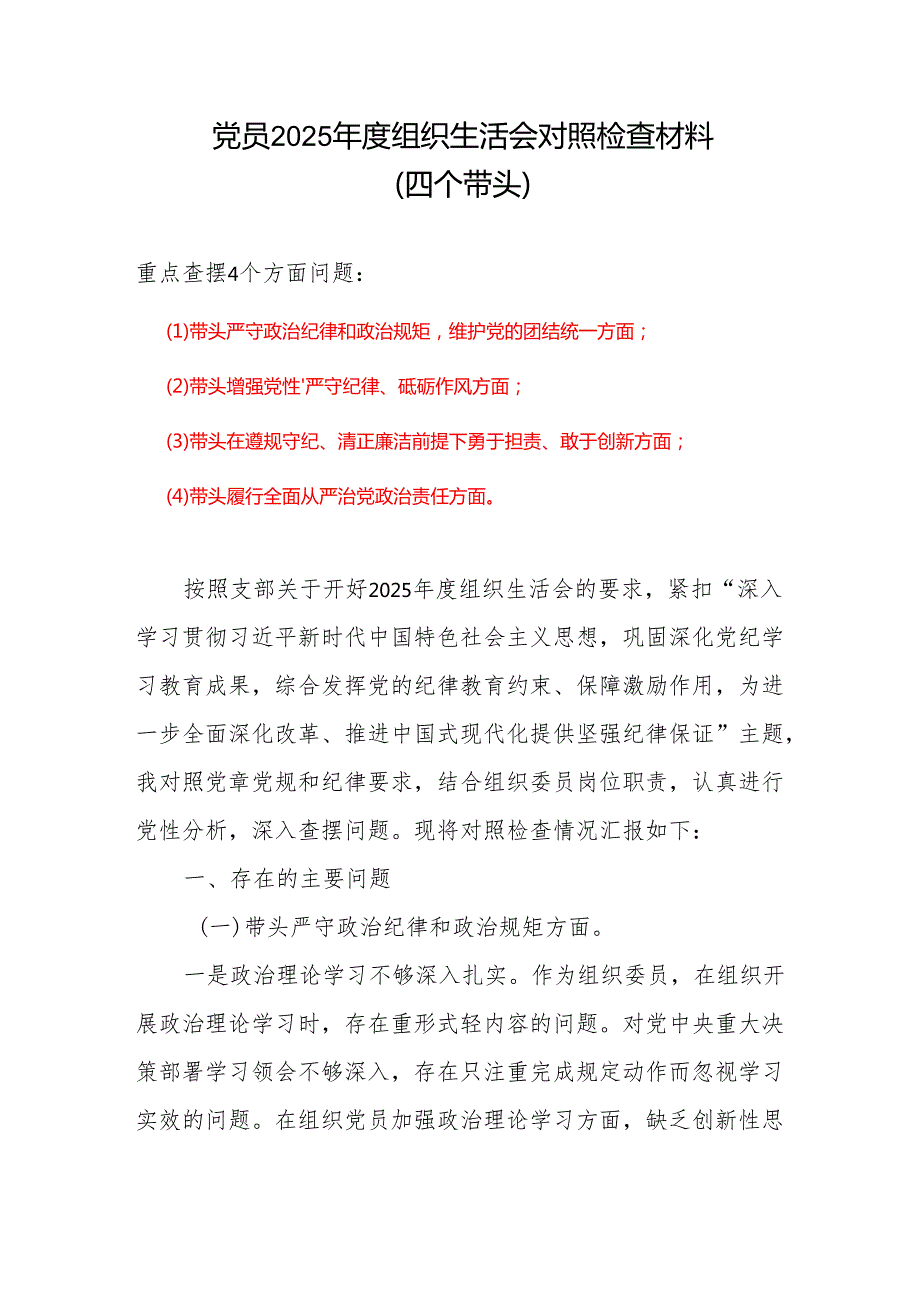 2025年组织生活会四个带头个人对照检查整改清单参考合集.docx_第1页