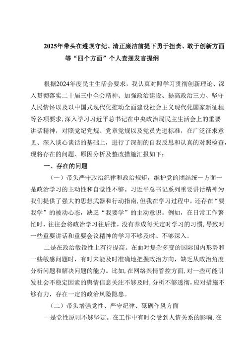 （9篇）2025年带头在遵规守纪、清正廉洁前提下勇于担责、敢于创新方面等“四个方面”个人查摆发言提纲范文.docx