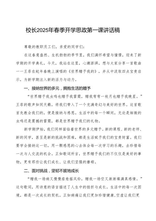 2025年季开学思政第一课讲话：从王菲《世界赠予我的》汲取新学期四点启示等三篇.docx